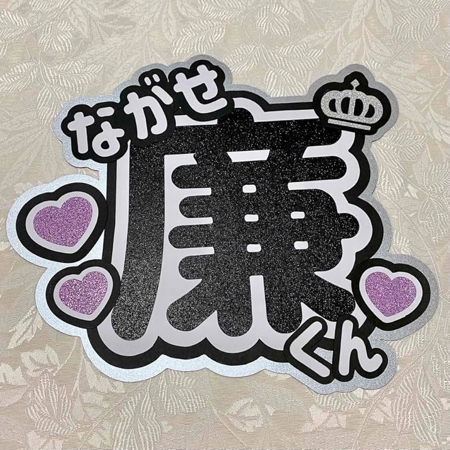 King & Prince♡永瀬廉♡公式うちわ♡まとめ売り Amazon.co.jp: King&Prince 永瀬廉くん うちわ文字 : ホーム